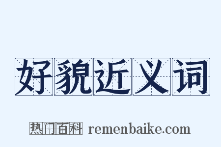 好貌近义词是什么意思的图片